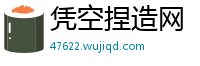 凭空捏造网